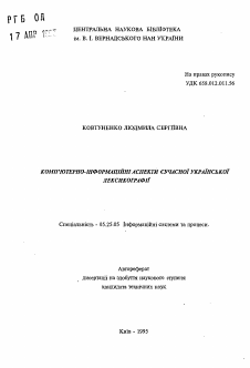 Автореферат по документальной информации на тему «Компьютерно-информационные аспекты современной украинской лексикографии»