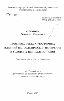 Автореферат по геодезии на тему «Проблема учета атмосферных влияний на геодезические измерения в условиях Центральной Азии»