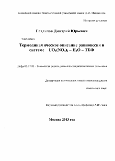 Диссертация по химической технологии на тему «Термодинамическое описание равновесия в системе UO2(NO3)2-H2O-ТБФ»