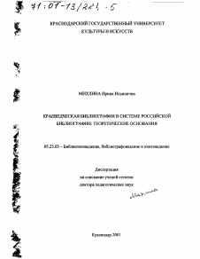Диссертация по документальной информации на тему «Краеведческая библиография в системе российской библиографии»