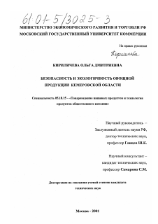 Диссертация по технологии продовольственных продуктов на тему «Безопасность и экологичность овощной продукции Кемеровской области»