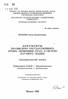 Автореферат по документальной информации на тему «Документы Российского Государственного архива экономики (РГАЭ) в системе научного знания»