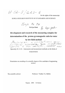 Диссертация по приборостроению, метрологии и информационно-измерительным приборам и системам на тему «Разработка и исследование измерительного комплекса для определения гиромагнитного отношения протона в воде методом "слабого поля"»