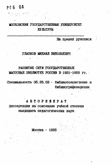 Автореферат по документальной информации на тему «Развитие сети государственных массовых библиотек России в 1921-1925 гг.»