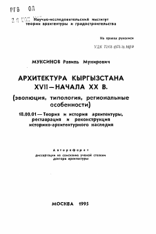 Автореферат по архитектуре на тему «Архитектура Кыргызстана XVII- начала XX в. (эволюция, типология, региональные особенности)»