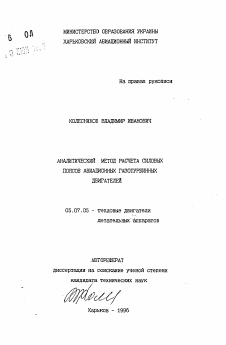 Автореферат по авиационной и ракетно-космической технике на тему «Аналитический метод расчета силовых поясов авиационных газотурбинных двигателей» Автореферат по авиационной и ракетно-космической технике на тему «Аналитический метод расчета силовых поясов авиационных газотурбинных двигателей»