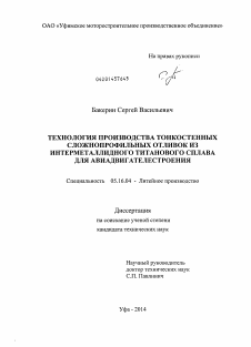 Диссертация по металлургии на тему «Технология производства тонкостенных сложнопрофильных отливок из интерметаллидного титанового сплава для авиадвигателестроения»