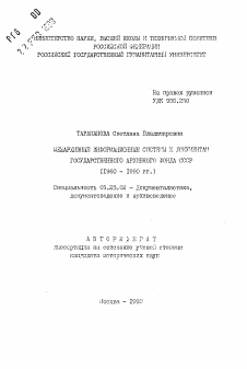 Автореферат по документальной информации на тему «Межархивные информационные системы к документам государственного архивного фонда СССР»