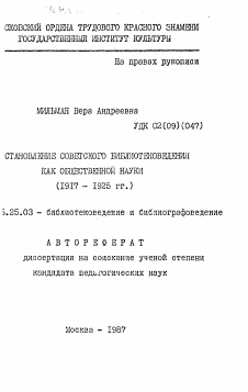 Автореферат по документальной информации на тему «Становление советского библиотековедения как общественной науки (1917-1925 гг.)»