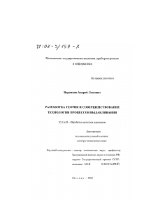 Диссертация по металлургии на тему «Разработка теории и совершенствование технологии процессов выдавливания»