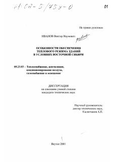 Диссертация по строительству на тему «Особенности обеспечения теплового режима зданий в условиях Восточной Сибири»