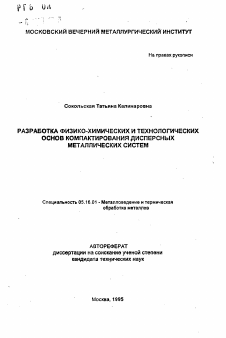 Автореферат по металлургии на тему «Разработка физико-химических и технологических основ компактирования дисперсных металлических систем»