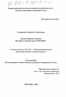 Диссертация по документальной информации на тему «Архивы Приднестровья; история и организация, 1990-2000 гг.»