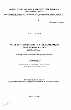 Автореферат по документальной информации на тему «История унификации и стандартизации документов в СССР (1917-1970 гг.)»