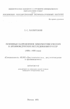Автореферат по документальной информации на тему «Основные направления документоведческих и архивоведческих исследований в СССР (1956—1970 годы)»