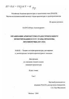 Диссертация по архитектуре на тему «Организация архитектурно-градостроительного проектирования в СССР»