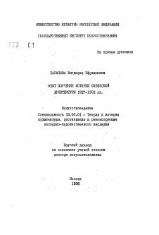Автореферат по архитектуре на тему «Опыт изучения истории советской архитектуры 1917-1932 гг.»