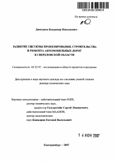 Автореферат по  на тему «Развитие системы проектирования, строительства и ремонта автомобильных дорог в Свердловской области»