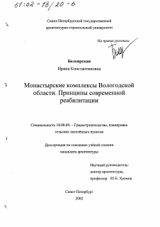 Диссертация по архитектуре на тему «Монастырские комплексы Вологодской области»