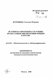 Автореферат по документальной информации на тему «История и современное состояние православных библиотечных фондов в России»