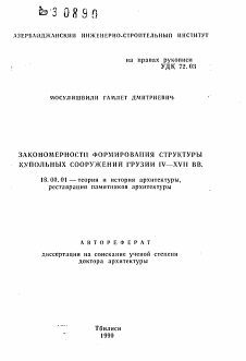 Автореферат по архитектуре на тему «Закономерности формирования структуры купольных сооружений Грузии IV—XVII вв.»