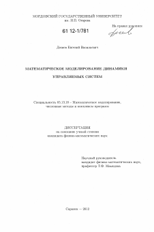 Диссертация по информатике, вычислительной технике и управлению на тему «Математическое моделирование динамики управляемых систем»