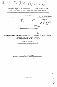 Диссертация по машиностроению и машиноведению на тему «Металлургические и технологические основы свариваемости высокопрочных суперлегких алюминиево-литиевых сплавов»