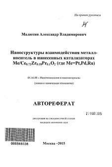 Автореферат по металлургии на тему «Наноструктуры взаимодействия металл-носитель в нанесенных катализаторах Me/Ce0.72Zr0.18Pr0.1O2 (где Me=Pt,Pd,Ru)»