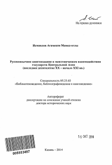 Автореферат по документальной информации на тему «Русскоязычное книгоиздание в межэтническом взаимодействии государств Центральной Азии»