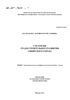 Диссертация по архитектуре на тему «Стратегия градостроительного развития сибирского города»