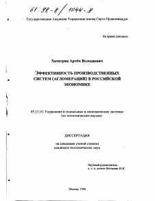 Диссертация по информатике, вычислительной технике и управлению на тему «Эффективность производственных систем (агломераций) в российской экономике»