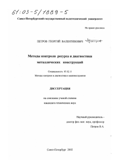 Диссертация по машиностроению и машиноведению на тему «Методы контроля ресурса и диагностики металлических конструкций»