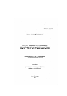 Диссертация по энергетике на тему «Методика и технические решения для оптимизации автоматического включения межсистемных линий электропередачи»