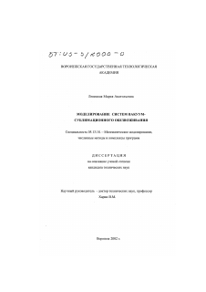 Диссертация по информатике, вычислительной технике и управлению на тему «Моделирование систем вакуум-сублимационного обезвоживания»