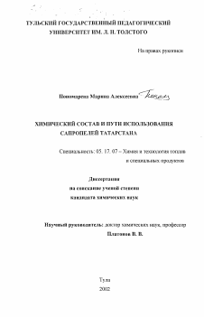 Диссертация по химической технологии на тему «Химический состав и пути использования сапропелей Татарстана»