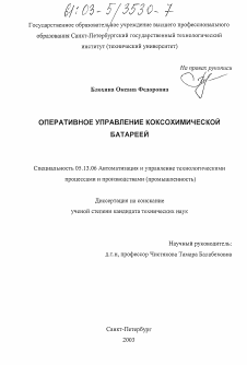 Диссертация по информатике, вычислительной технике и управлению на тему «Оперативное управление коксохимической батареей»