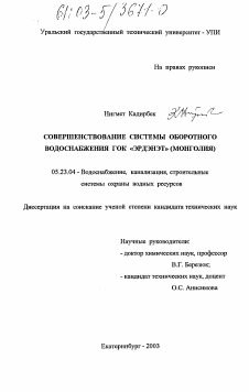 Диссертация по строительству на тему «Совершенствование системы оборотного водоснабжения ГОК "Эрдэнэт" (Монголия)»