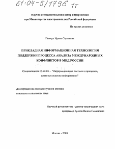 Диссертация по документальной информации на тему «Прикладная информационная технология поддержки процесса анализа международных конфликтов в МИД России»