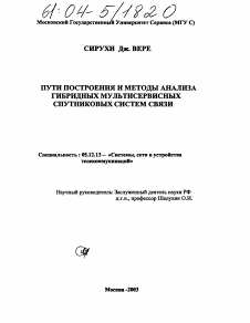 Диссертация по радиотехнике и связи на тему «Пути построения и методы анализа гибридных мультисервисных спутниковых систем связи»