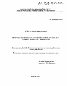 Диссертация по информатике, вычислительной технике и управлению на тему «Многокомпонентный пьезооптический измерительный преобразователь сил и моментов»