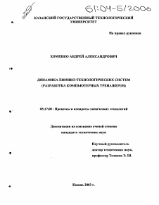 Диссертация по химической технологии на тему «Динамика химико-технологических систем»