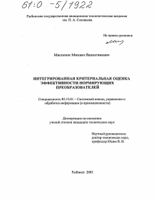 Диссертация по информатике, вычислительной технике и управлению на тему «Интегрированная критериальная оценка эффективности нормирующих преобразователей»