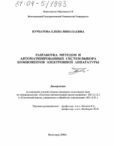 Диссертация по информатике, вычислительной технике и управлению на тему «Разработка методов и автоматизированных систем выбора компонентов электронной аппаратуры»