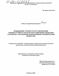 Диссертация по информатике, вычислительной технике и управлению на тему «Повышение точности регулирования температурного поля путем совершенствования алгоритма управления многозонным термическим объектом»