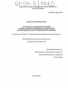 Диссертация по машиностроению и машиноведению на тему «Разработка моделей и методик выбора информационных технологий при производстве наукоемкой продукции»