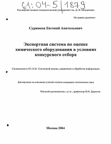 Диссертация по информатике, вычислительной технике и управлению на тему «Экспертная система по оценке химического оборудования в условиях конкурсного отбора»