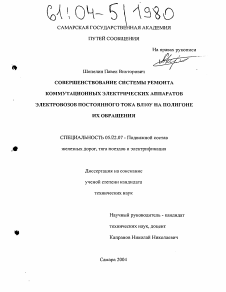 Диссертация по транспорту на тему «Совершенствование системы ремонта коммутационных электрических аппаратов электровозов ВЛ10У на полигоне их обращения»