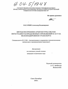 Диссертация по информатике, вычислительной технике и управлению на тему «Метод построения архитектуры систем интеграции распределенных приложений в АСУ на железнодорожном транспорте»