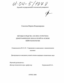 Диссертация по информатике, вычислительной технике и управлению на тему «Методы и средства анализа и прогноза демографических показателей на основе нейротехнологии»