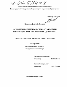 Диссертация по строительству на тему «Звукоизоляция светопрозрачных ограждающих конструкций при направленном падении звука»